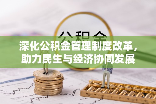 吉林深化公积金管理制度改革，助力民生与经济协同发展