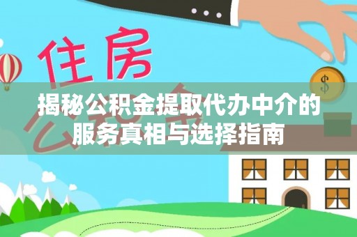 三乡揭秘公积金提取代办中介的服务真相与选择指南