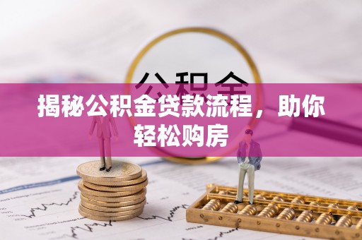 三乡揭秘公积金贷款流程，助你轻松购房
