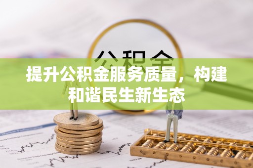 吉林提升公积金服务质量，构建和谐民生新生态