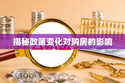 吉林揭秘政策变化对购房的影响