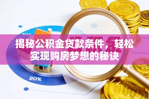 宁夏揭秘公积金贷款条件，轻松实现购房梦想的秘诀
