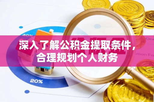 中寮深入了解公积金提取条件，合理规划个人财务