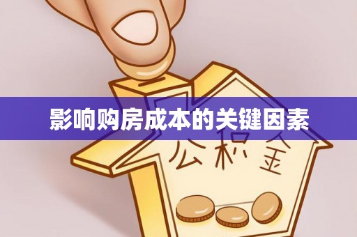 中寮影响购房成本的关键因素