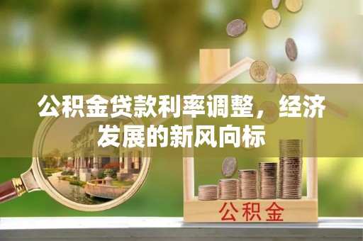 中寮公积金贷款利率调整，经济发展的新风向标