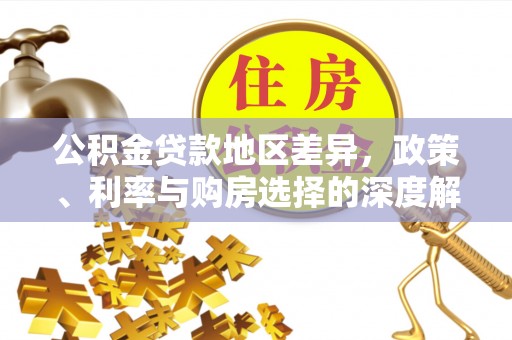 三乡公积金贷款地区差异，政策、利率与购房选择的深度解析