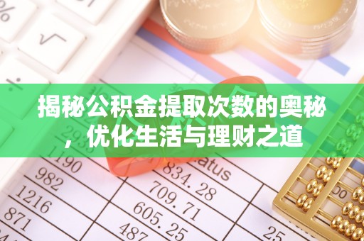 三乡揭秘公积金提取次数的奥秘，优化生活与理财之道
