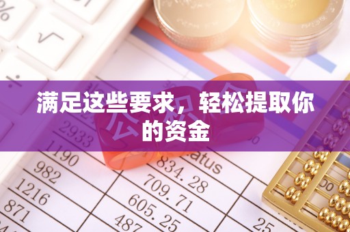 宁夏满足这些要求，轻松提取你的资金