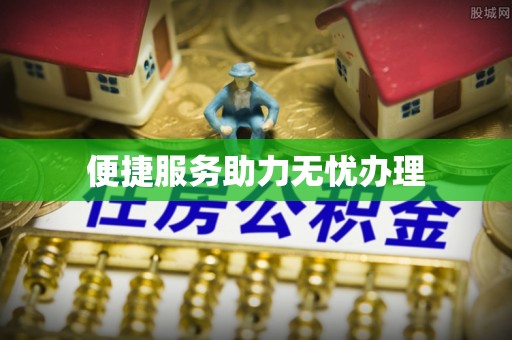 中寮便捷服务助力无忧办理