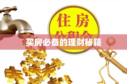 武义县买房必备的理财秘籍