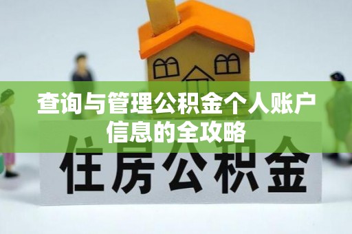 嘉模堂区查询与管理公积金个人账户信息的全攻略