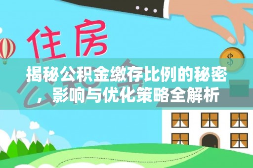 武义县揭秘公积金缴存比例的秘密，影响与优化策略全解析