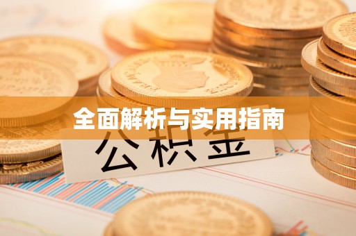 兴义全面解析与实用指南