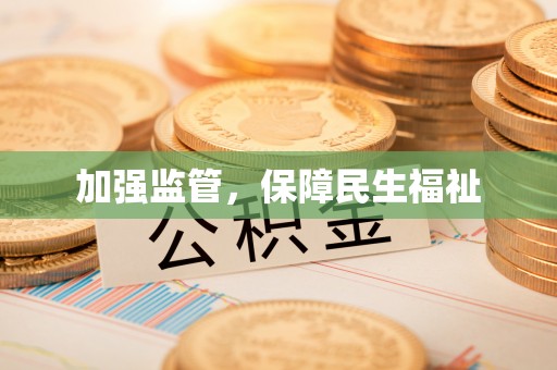 兴义加强监管，保障民生福祉