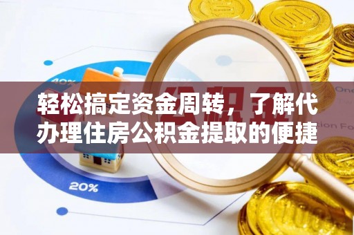 下城轻松搞定资金周转，了解代办理住房公积金提取的便捷之道