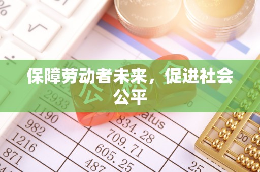 大理保障劳动者未来，促进社会公平