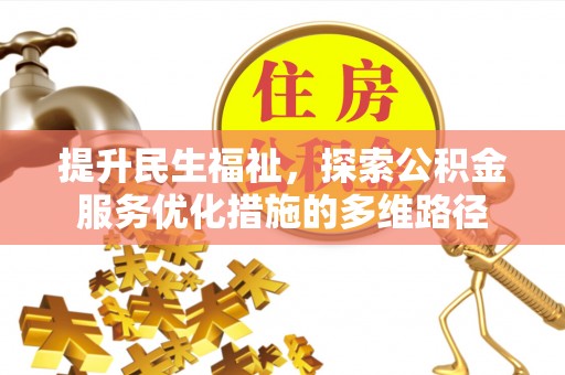 五营提升民生福祉，探索公积金服务优化措施的多维路径