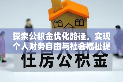 大理探索公积金优化路径，实现个人财务自由与社会福祉提升的桥梁