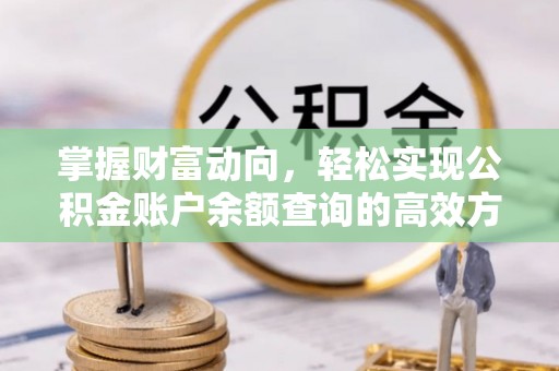 五营掌握财富动向，轻松实现公积金账户余额查询的高效方式