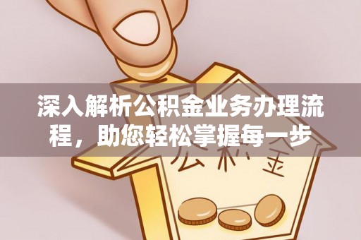 五营深入解析公积金业务办理流程，助您轻松掌握每一步