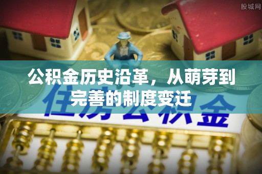 五营公积金历史沿革，从萌芽到完善的制度变迁