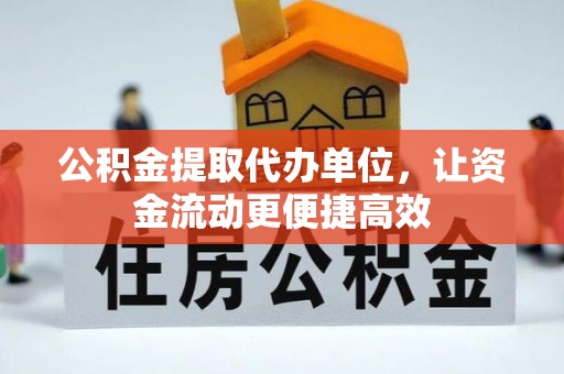 邯郸公积金提取代办单位，让资金流动更便捷高效