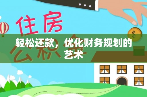 天宁轻松还款，优化财务规划的艺术