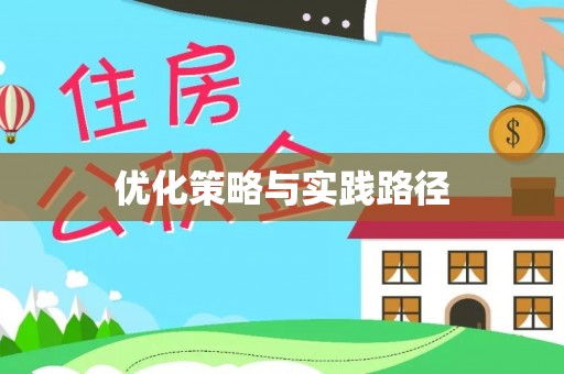 天宁优化策略与实践路径