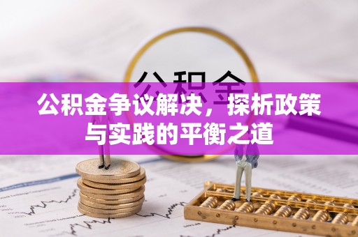 天宁公积金争议解决，探析政策与实践的平衡之道