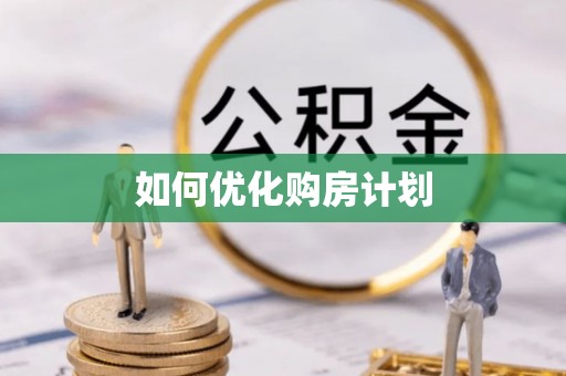 天宁如何优化购房计划