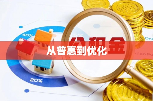 天宁从普惠到优化