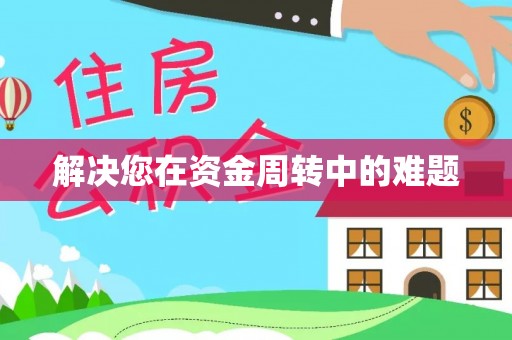 清城解决您在资金周转中的难题