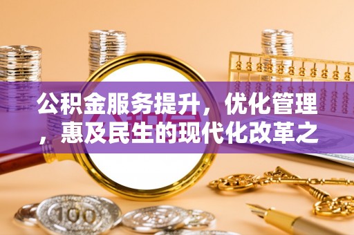 天宁公积金服务提升，优化管理，惠及民生的现代化改革之路