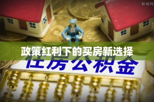 清城政策红利下的买房新选择