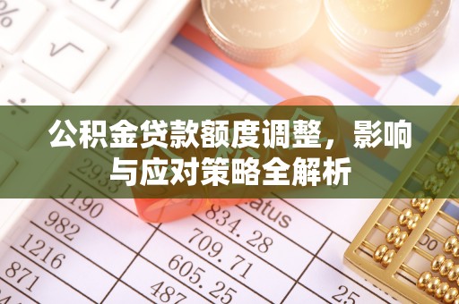 头城公积金贷款额度调整，影响与应对策略全解析