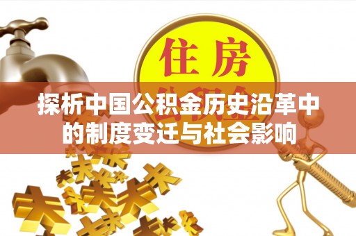 南丹探析中国公积金历史沿革中的制度变迁与社会影响