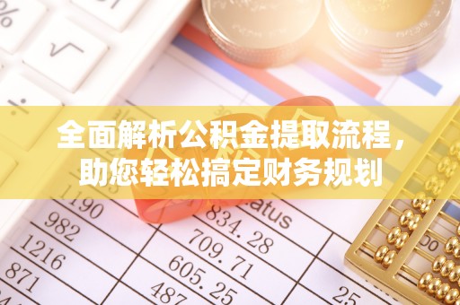 头城全面解析公积金提取流程，助您轻松搞定财务规划