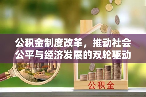 邯郸公积金制度改革，推动社会公平与经济发展的双轮驱动