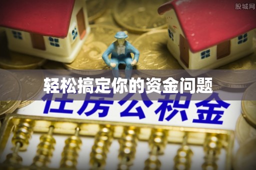 邯郸轻松搞定你的资金问题