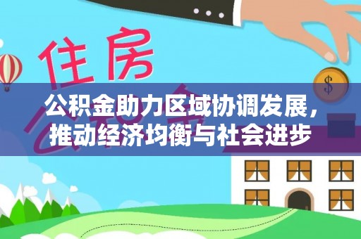 头城公积金助力区域协调发展，推动经济均衡与社会进步