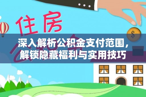天宁深入解析公积金支付范围，解锁隐藏福利与实用技巧