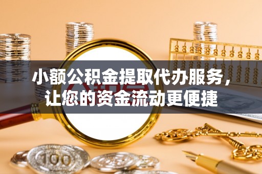 天宁小额公积金提取代办服务，让您的资金流动更便捷