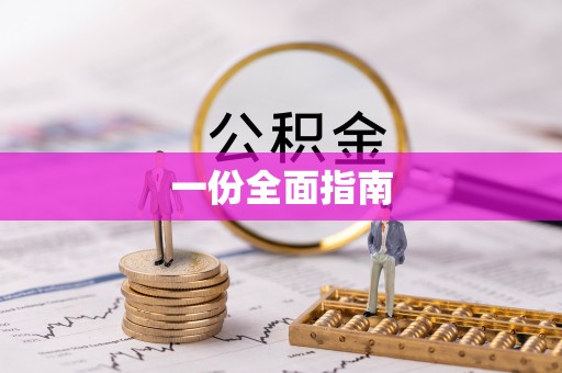邯郸一份全面指南
