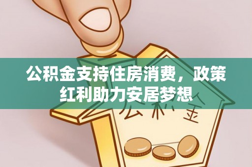 天宁公积金支持住房消费，政策红利助力安居梦想