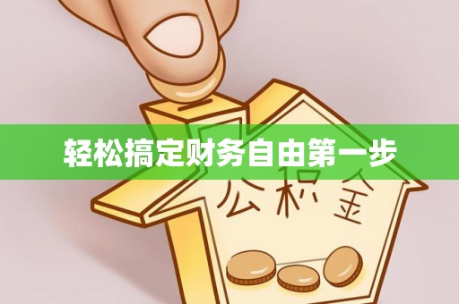 宁安轻松搞定财务自由第一步