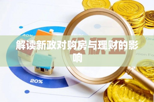 迁安市解读新政对购房与理财的影响