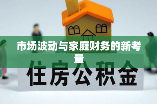 溧阳市场波动与家庭财务的新考量