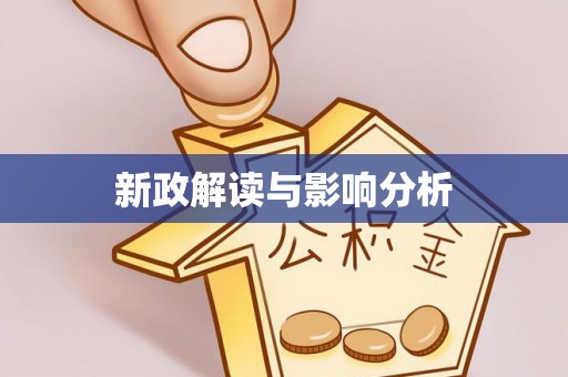 浦北新政解读与影响分析