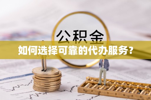 新田如何选择可靠的代办服务？