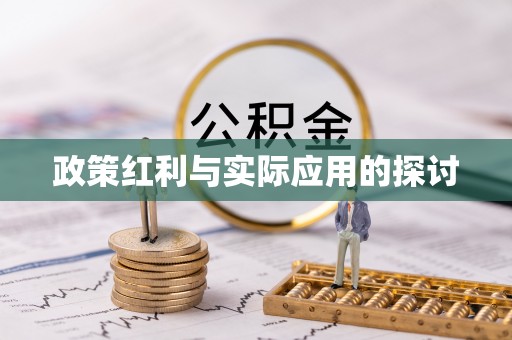 贵德政策红利与实际应用的探讨